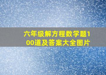 六年级解方程数学题100道及答案大全图片