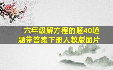 六年级解方程的题40道题带答案下册人教版图片