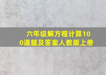 六年级解方程计算100道题及答案人教版上册