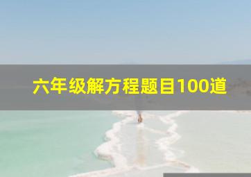 六年级解方程题目100道