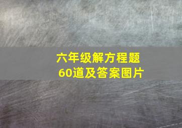 六年级解方程题60道及答案图片