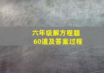 六年级解方程题60道及答案过程