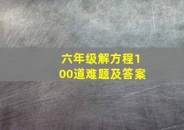 六年级解方程100道难题及答案