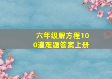 六年级解方程100道难题答案上册