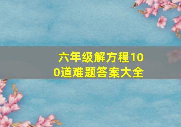 六年级解方程100道难题答案大全