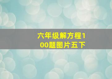 六年级解方程100题图片五下