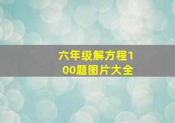 六年级解方程100题图片大全