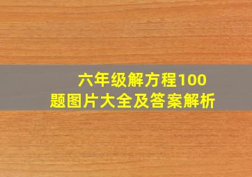 六年级解方程100题图片大全及答案解析