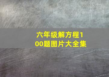 六年级解方程100题图片大全集