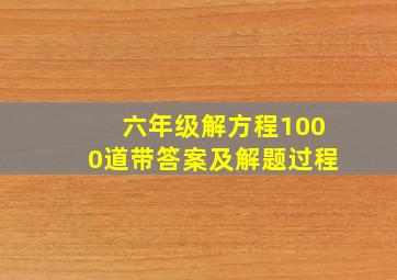 六年级解方程1000道带答案及解题过程