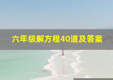 六年级解方程40道及答案