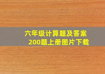 六年级计算题及答案200题上册图片下载