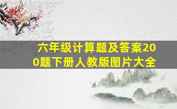 六年级计算题及答案200题下册人教版图片大全