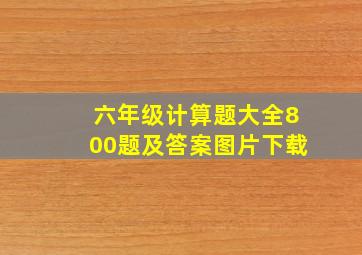 六年级计算题大全800题及答案图片下载