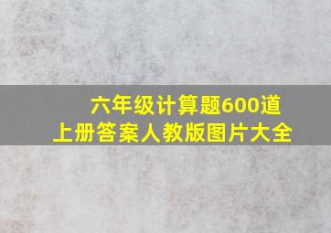 六年级计算题600道上册答案人教版图片大全