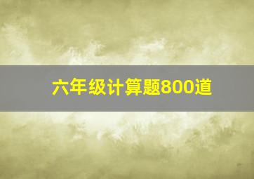 六年级计算题800道