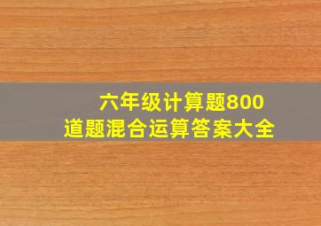 六年级计算题800道题混合运算答案大全