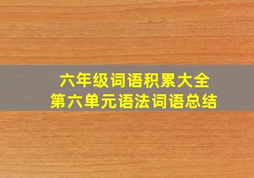 六年级词语积累大全第六单元语法词语总结