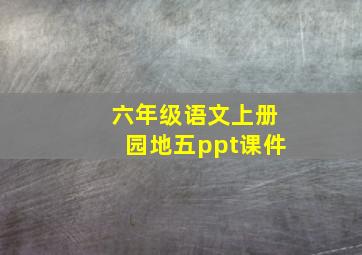 六年级语文上册园地五ppt课件