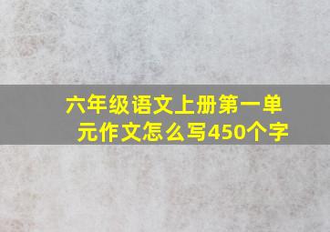 六年级语文上册第一单元作文怎么写450个字