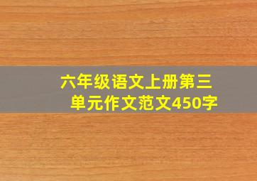 六年级语文上册第三单元作文范文450字