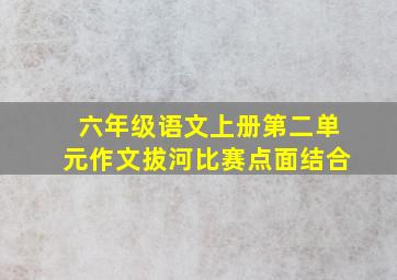 六年级语文上册第二单元作文拔河比赛点面结合