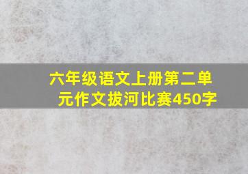 六年级语文上册第二单元作文拔河比赛450字