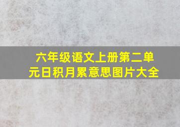 六年级语文上册第二单元日积月累意思图片大全