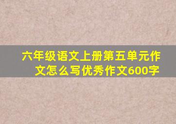 六年级语文上册第五单元作文怎么写优秀作文600字