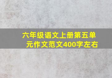 六年级语文上册第五单元作文范文400字左右