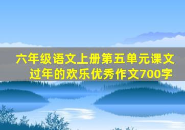 六年级语文上册第五单元课文过年的欢乐优秀作文700字