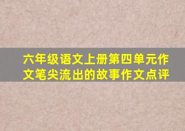 六年级语文上册第四单元作文笔尖流出的故事作文点评