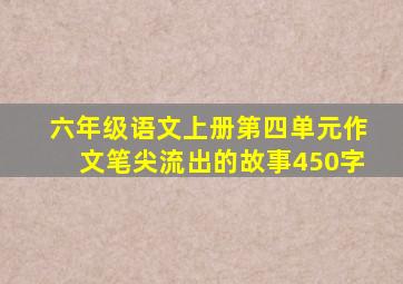 六年级语文上册第四单元作文笔尖流出的故事450字