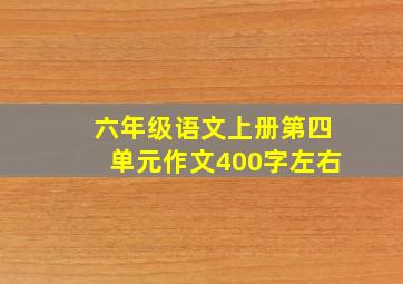 六年级语文上册第四单元作文400字左右