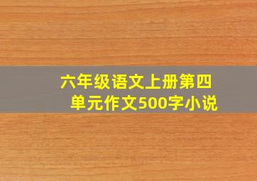 六年级语文上册第四单元作文500字小说