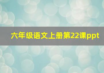 六年级语文上册第22课ppt