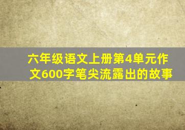 六年级语文上册第4单元作文600字笔尖流露出的故事