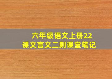 六年级语文上册22课文言文二则课堂笔记