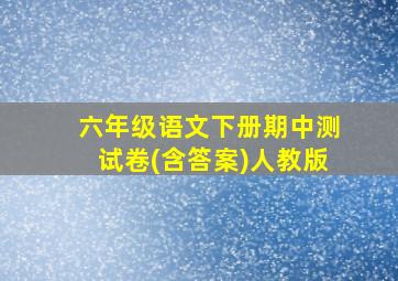 六年级语文下册期中测试卷(含答案)人教版