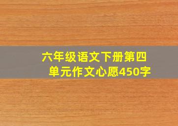 六年级语文下册第四单元作文心愿450字