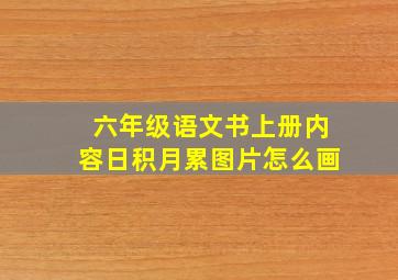 六年级语文书上册内容日积月累图片怎么画