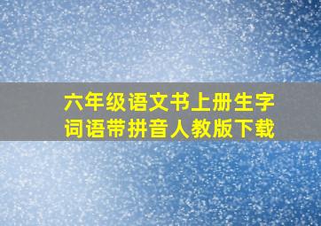 六年级语文书上册生字词语带拼音人教版下载