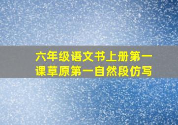 六年级语文书上册第一课草原第一自然段仿写