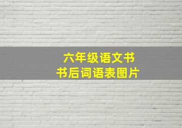 六年级语文书书后词语表图片