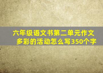 六年级语文书第二单元作文多彩的活动怎么写350个字