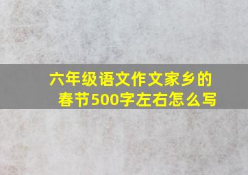 六年级语文作文家乡的春节500字左右怎么写