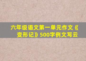 六年级语文第一单元作文《变形记》500字例文写云