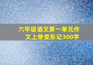 六年级语文第一单元作文上册变形记300字