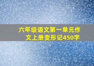 六年级语文第一单元作文上册变形记450字