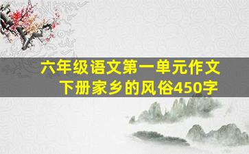 六年级语文第一单元作文下册家乡的风俗450字